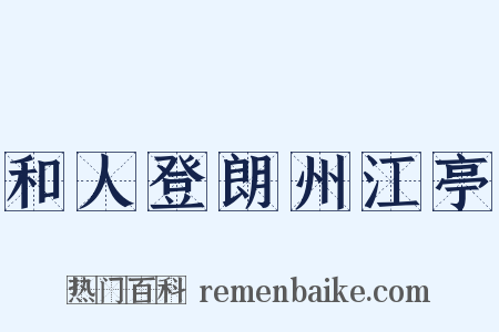 和人登朗州江亭是什么意思的图片